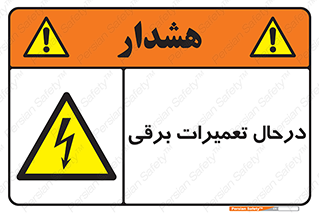 Electrical , Maintenance , تعمیر , بازسازی , الکتریکی , خطر , 