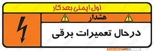 تابلوی ایمنی درحال تعمیرات برقی – طرح 10606
