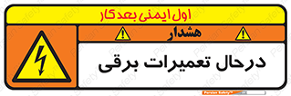 Electrical , Maintenance , تعمیر , بازسازی , الکتریکی , خطر , 
