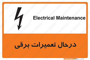 Electrical , Maintenance , تعمیر , بازسازی , الکتریکی , خطر , 