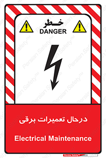 تابلوی ایمنی درحال تعمیرات برقی – طرح 10606