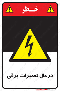 Electrical , Maintenance , تعمیر , بازسازی , الکتریکی , خطر , 