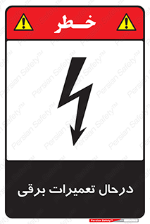 Electrical , Maintenance , تعمیر , بازسازی , الکتریکی , خطر , 