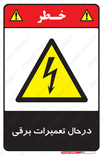 Electrical , Maintenance , تعمیر , بازسازی , الکتریکی , خطر , 