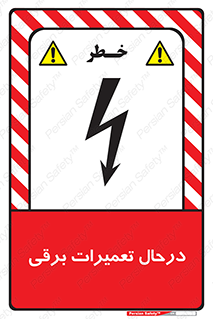 تابلوی ایمنی درحال تعمیرات برقی – طرح 10606