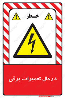 Electrical , Maintenance , تعمیر , بازسازی , الکتریکی , خطر , 