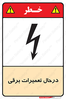 Electrical , Maintenance , تعمیر , بازسازی , الکتریکی , خطر , 