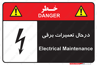 Electrical , Maintenance , تعمیر , بازسازی , الکتریکی , خطر , 