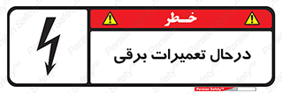 Electrical , Maintenance , تعمیر , بازسازی , الکتریکی , خطر , 