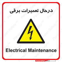 Electrical , Maintenance , تعمیر , بازسازی , الکتریکی , خطر , 