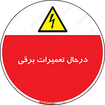 Electrical , Maintenance , تعمیر , بازسازی , الکتریکی , خطر , 