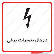Electrical , Maintenance , تعمیر , بازسازی , الکتریکی , خطر , 