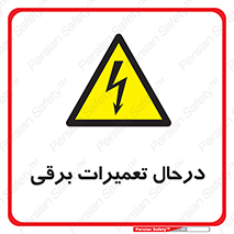 Electrical , Maintenance , تعمیر , بازسازی , الکتریکی , خطر , 