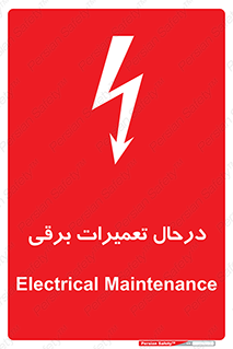 Electrical , Maintenance , تعمیر , بازسازی , الکتریکی , خطر , 