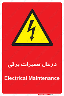 Electrical , Maintenance , تعمیر , بازسازی , الکتریکی , خطر , 