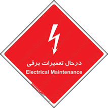 Electrical , Maintenance , تعمیر , بازسازی , الکتریکی , خطر , 