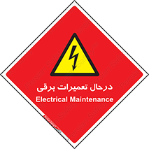 Electrical , Maintenance , تعمیر , بازسازی , الکتریکی , خطر , 