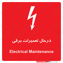Electrical , Maintenance , تعمیر , بازسازی , الکتریکی , خطر , 