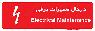Electrical , Maintenance , تعمیر , بازسازی , الکتریکی , خطر , 