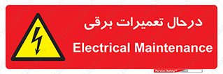 Electrical , Maintenance , تعمیر , بازسازی , الکتریکی , خطر , 