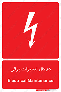 Electrical , Maintenance , تعمیر , بازسازی , الکتریکی , خطر , 