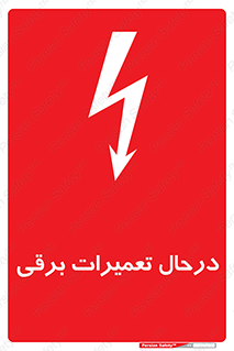 Electrical , Maintenance , تعمیر , بازسازی , الکتریکی , خطر , 