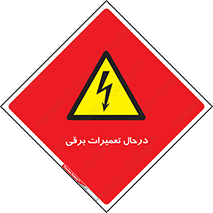 Electrical , Maintenance , تعمیر , بازسازی , الکتریکی , خطر , 