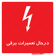 Electrical , Maintenance , تعمیر , بازسازی , الکتریکی , خطر , 