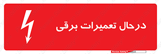 Electrical , Maintenance , تعمیر , بازسازی , الکتریکی , خطر , 