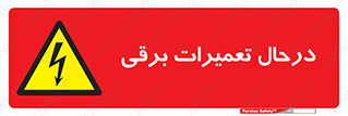 Electrical , Maintenance , تعمیر , بازسازی , الکتریکی , خطر , 