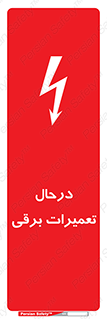 تابلوی ایمنی درحال تعمیرات برقی – طرح 10606