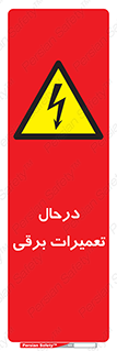 Electrical , Maintenance , تعمیر , بازسازی , الکتریکی , خطر , 