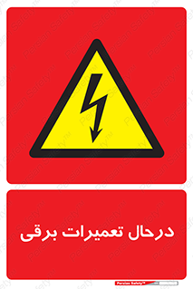 Electrical , Maintenance , تعمیر , بازسازی , الکتریکی , خطر , 