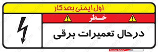 Electrical , Maintenance , تعمیر , بازسازی , الکتریکی , خطر , 