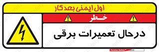 Electrical , Maintenance , تعمیر , بازسازی , الکتریکی , خطر , 