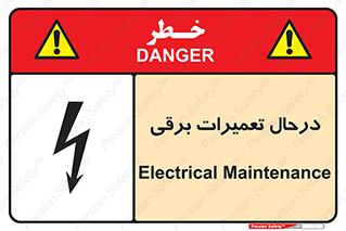 Electrical , Maintenance , تعمیر , بازسازی , الکتریکی , خطر , 