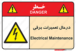 Electrical , Maintenance , تعمیر , بازسازی , الکتریکی , خطر , 