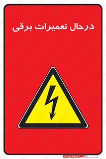 Electrical , Maintenance , تعمیر , بازسازی , الکتریکی , خطر , 