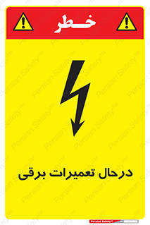 Electrical , Maintenance , تعمیر , بازسازی , الکتریکی , خطر , 