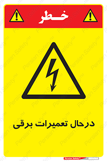 Electrical , Maintenance , تعمیر , بازسازی , الکتریکی , خطر , 