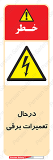 Electrical , Maintenance , تعمیر , بازسازی , الکتریکی , خطر , 