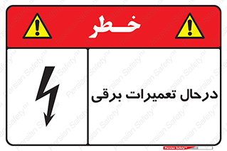Electrical , Maintenance , تعمیر , بازسازی , الکتریکی , خطر , 