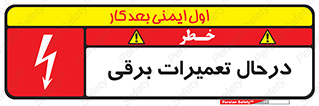 Electrical , Maintenance , تعمیر , بازسازی , الکتریکی , خطر , 