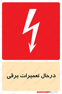 Electrical , Maintenance , تعمیر , بازسازی , الکتریکی , خطر , 