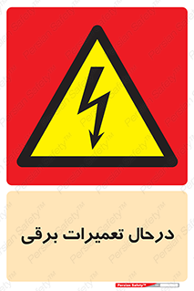Electrical , Maintenance , تعمیر , بازسازی , الکتریکی , خطر , 