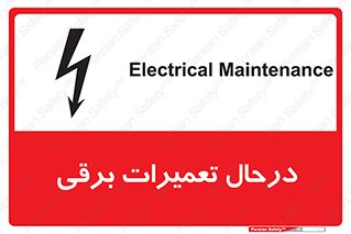 Electrical , Maintenance , تعمیر , بازسازی , الکتریکی , خطر , 