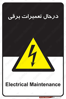Electrical , Maintenance , تعمیر , بازسازی , الکتریکی , خطر , 