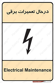 Electrical , Maintenance , تعمیر , بازسازی , الکتریکی , خطر , 
