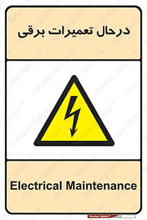Electrical , Maintenance , تعمیر , بازسازی , الکتریکی , خطر , 