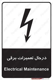 Electrical , Maintenance , تعمیر , بازسازی , الکتریکی , خطر , 